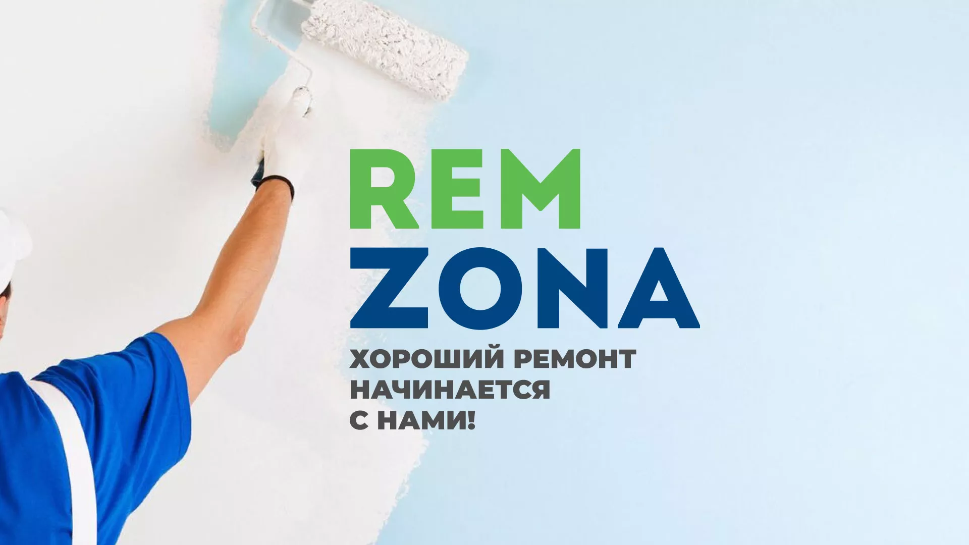 Разработка сайта компании «REMZONA» в Лысково